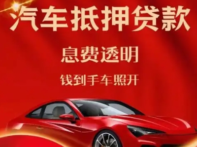 潢川良好口碑的汽车抵押贷款公司推荐